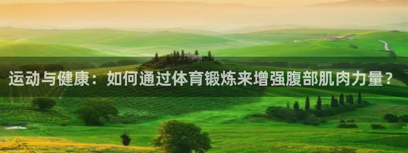运动与健康：如何通过体育锻炼来增强腹部肌