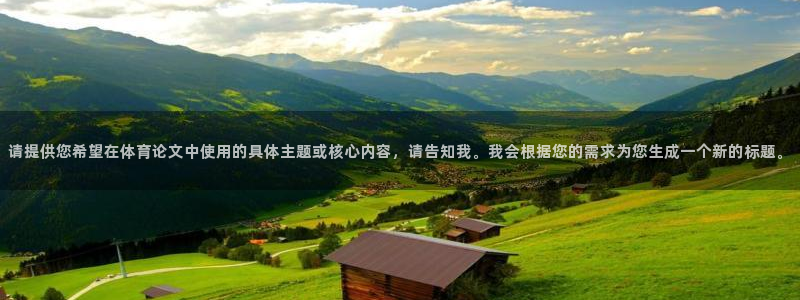 请提供您希望在体育论文中使用的具体主题或核心内容，请告知我。我会根据您的需求为您