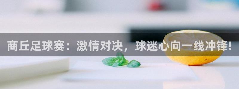 商丘足球赛：激情对决，球迷心向一线冲锋!