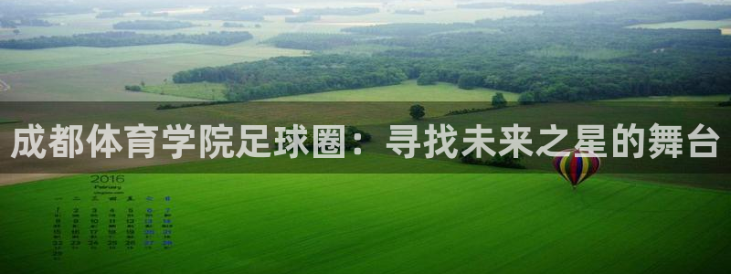 188比分足球官网雷速体育：成都体育学院足球圈：寻找未来之星的舞台