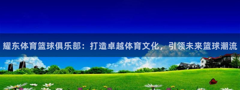 雷速体育网：耀东体育篮球俱乐部：打造卓越