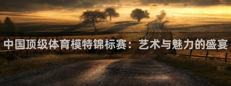 英超雷速体育最新比分：中国顶级体育模特锦