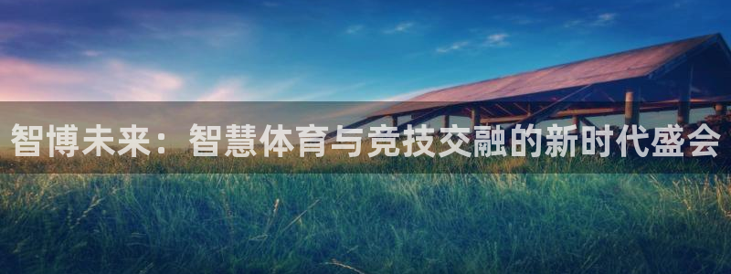 足球比分雷速体育：智博未来：智慧体育与竞